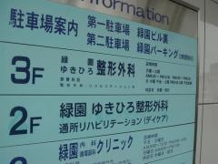 緑園ゆきひろ整形外科