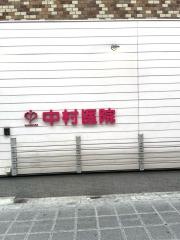 中村医院