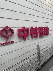 中村医院