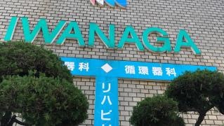 岩永医院