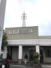 しらお眼科