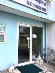なにわ動物病院