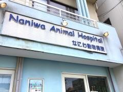 なにわ動物病院