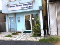 なにわ動物病院
