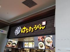 はなまるうどん　ジョイフル本田宇都宮店
