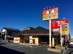 安楽亭　草加花栗店