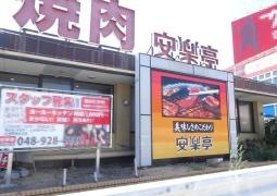 安楽亭　草加花栗店