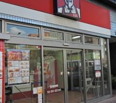 ケンタッキーフライドチキン　駒込店