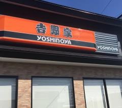 吉野家　藍住町店