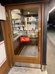 丸亀製麺　十日市店