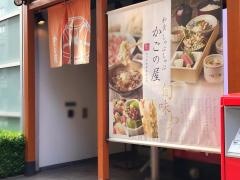 かごの屋　戸越銀座店