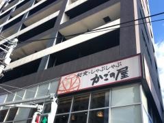 かごの屋　戸越銀座店