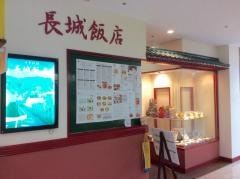 長城飯店