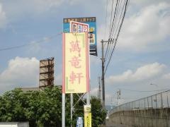 萬竜軒