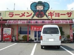 萬竜軒