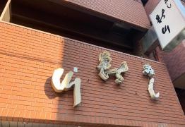 新川