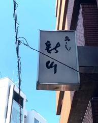新川
