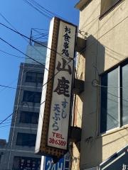 山鹿