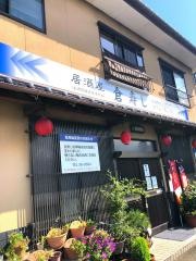 倉寿し