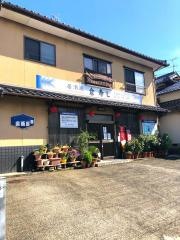 倉寿し