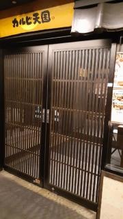 カルビ天国広島駅前店