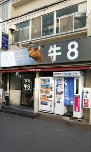 牛８　錦糸町店