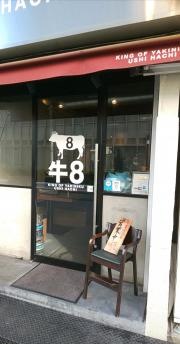 牛８　錦糸町店
