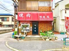 味道苑