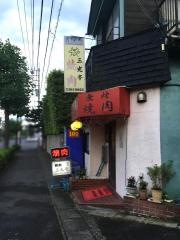 焼き肉三光亭