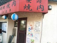 焼き肉三光亭