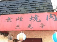 焼き肉三光亭