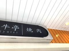 松阪和牛亭