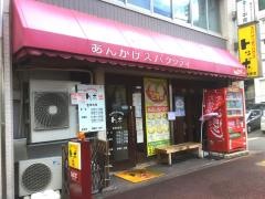 スパゲッティハウストッポ上前津店