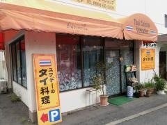 ユワデーのタイ料理