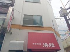 博雅