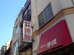 博雅