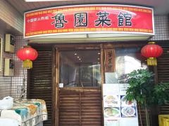 魯園菜館