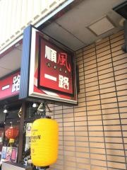 順風一路