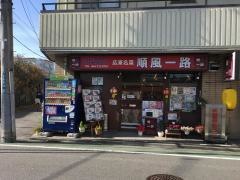 順風一路