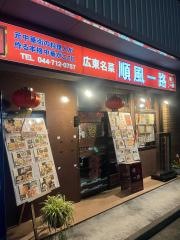 順風一路