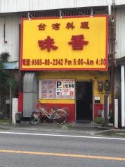 台湾料理味香