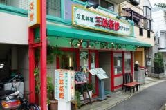 三味菜館