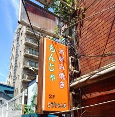 とうりゃんせ
