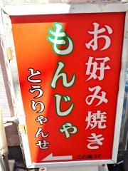 とうりゃんせ