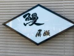 うなぎ廣瀬