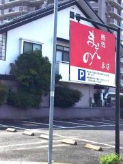 鰻処まえの本店