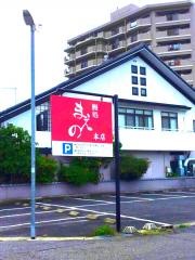 鰻処まえの本店