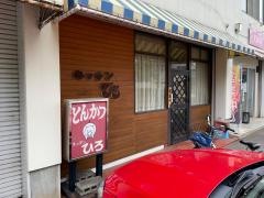 キッチンひろ
