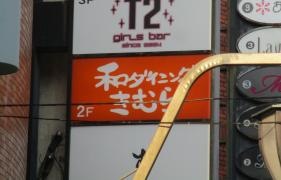 和ダイニングきむら