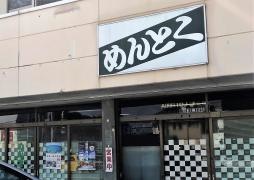 めんとく